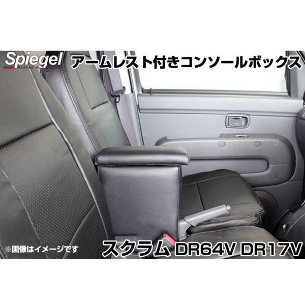 コンソールボックス アームレスト付き スクラム DR64V DR17V マツダ Spiegel