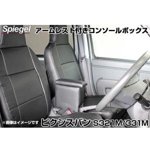 コンソールボックス アームレスト付き ハイゼットカーゴ S321V S331V