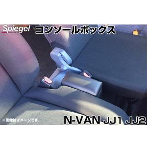 コンソールボックス N-VAN JJ1 JJ2 ホンダ Spiegel｜track-parts