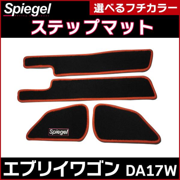 ステップマット エブリイワゴン DA17W スズキ Spiegel