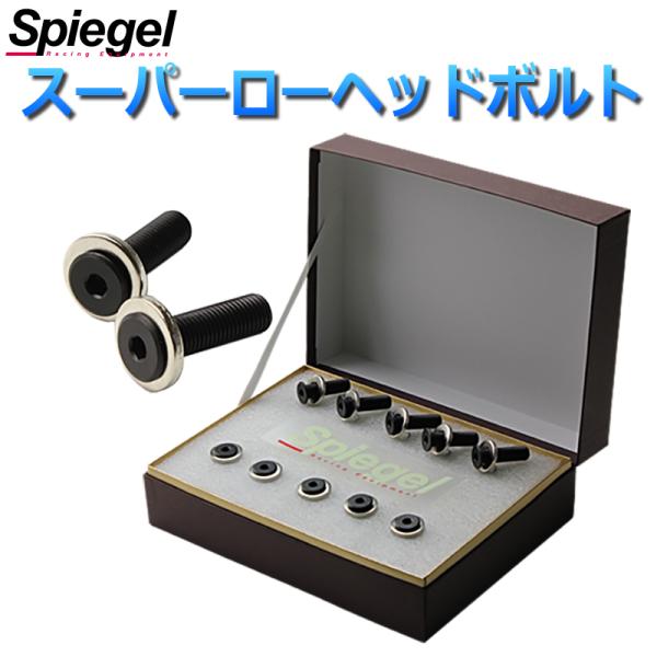 スーパーローヘッドボルト コペン GRスポーツ LA400K ダイハツ Spiegel シュピーゲル