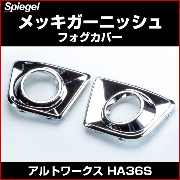 メッキガーニッシュ フォグカバー アルトワークス HA36S スズキ Spiegel シュピーゲル ...