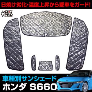 ホンダ（HONDA） S660 モデューロX サンシェード 車 フロント 日よけ
