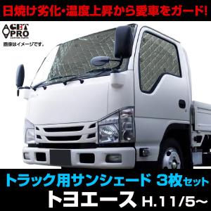 日よけ・サンシェード 日よけ用品 ダイナ トラック用サンシェード トヨタ 車種別 フロント
