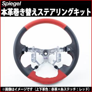 ステアリング 本革巻き替えキット ハイゼットトラック(ジャンボ) S200P S210P ダイハツ Spiegel｜track-parts