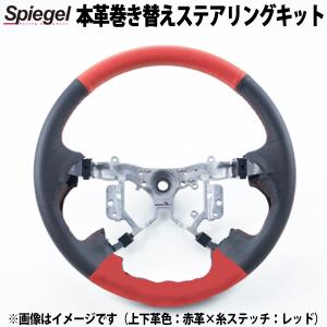 ステアリング 本革巻き替えキット スペーシアベース MK33V スズキ Spiegel｜track-parts