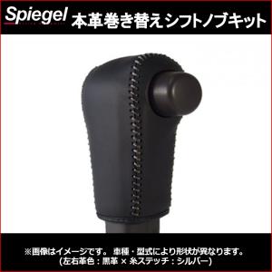 シフトノブ 本革巻き替えシフトノブキット N-WGN JH3 JH4 純正ウレタンシフトノブ車用 ホンダ Spiegel｜track-parts