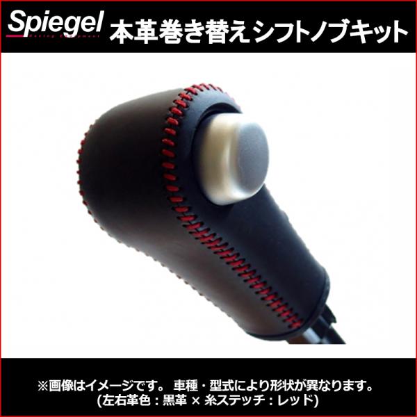 シフトノブ 本革巻き替えシフトノブキット アルト アルトワークス HA36S オートギアシフト車 ※...