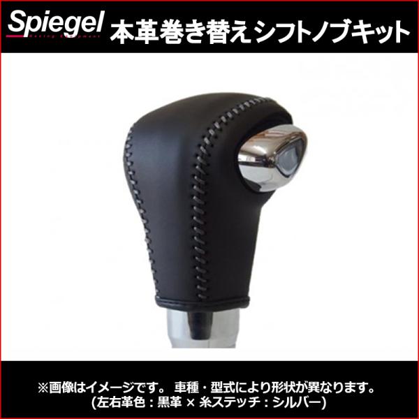 シフトノブ 本革巻き替えシフトノブキット ワゴンR (スティングレー) MH55S パドルシフト有 ...