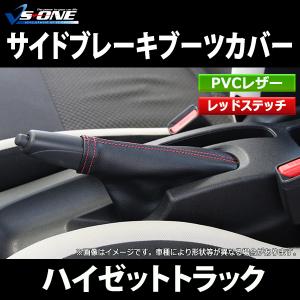 ダイハツ ハイゼットカーゴ用パーツ 本革サイドブレーキレバーカバー