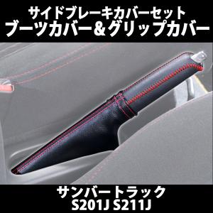 ダイハツ エッセ (L235S)用 パーツ 本革 サイドブレーキグリップ