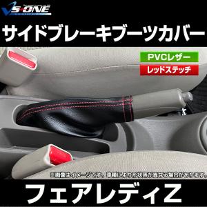 日産フェアレディZ (Z33/Z34) 用サイドブレーキブーツ(選べるステッチ