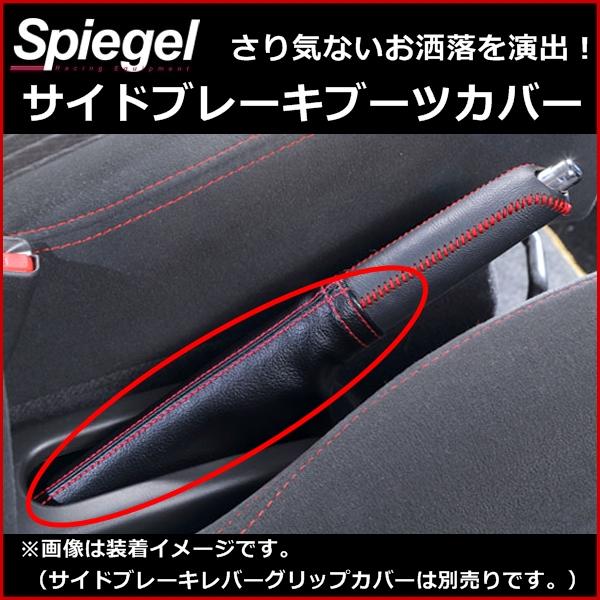 Spiegel ダイハツ ミラ L700S L700V サイドブレーキブーツカバー メール便対応