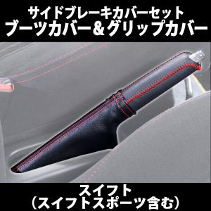【新品未使用】 ZC33S パーキングブレーキカバー & サイドブレーキブーツ スイフト 本革パーキングブレーキカバー(ブラック/赤ステッチ
