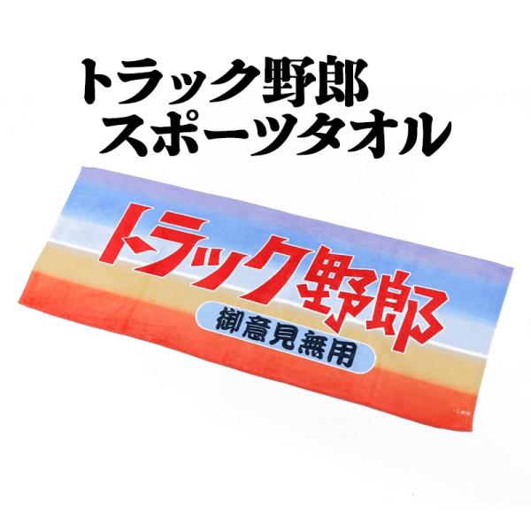 トラック野郎 御意見無用 スポーツタオル メール便送料無料