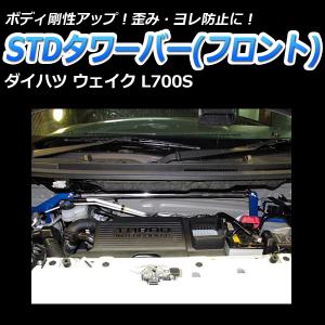 タワーバー フロント ウェイク LA700S STDタワーバー ボディ補強 剛性アップ ダイハツ｜track-parts