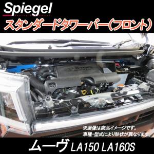 タワーバー フロント ムーヴ LA150 LA160S スタンダードタワーバー ダイハツ ボディ補強 剛性アップ Spiegel｜track-parts