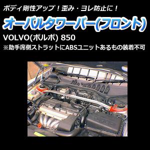 タワーバー フロント VOLVO (ボルボ) 850 オーバルタワーバー ボディ補強 剛性アップ フォルクスワーゲン｜track-parts