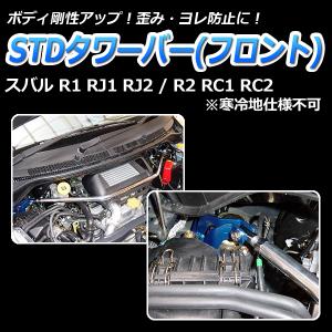 タワーバー フロント R1 RJ1 RJ2 (寒冷地仕様不可) STDタワーバー ボディ補強 剛性アップ スバル｜track-parts