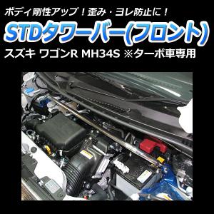 MH34SワゴンR Beatrashトランクバー・フロントフロア補強バーセット ワゴンR フロントフロアー補強バー スズキ スティングレー MH34S