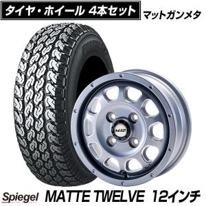 タイヤアルミホイール 4本セット 12インチ タイヤ アルミ ホイール 12インチ MATTE TWELVE 4本セット マット