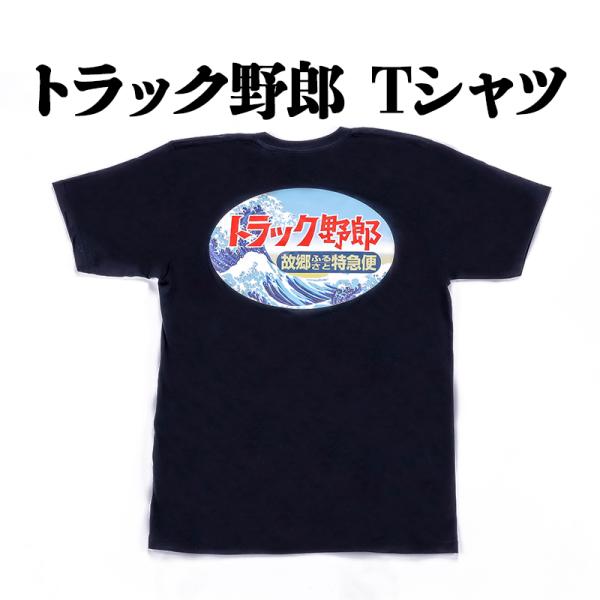 トラック野郎 故郷特急便 Tシャツ メール便送料無料