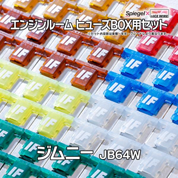 ヒューズ Spiegel X ICE FUSE エンジンルーム ヒューズBOX用セット ジムニー J...