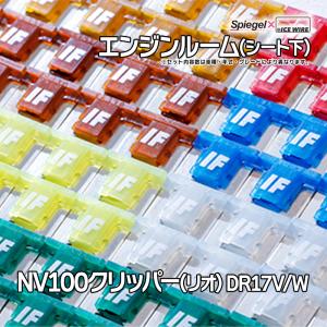 シュピーゲル ヒューズ エブリイ DA17V DA17W Spiegel X ICE FUSE 室内