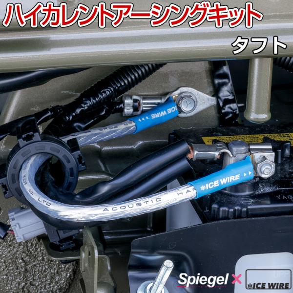 ハイカレントアーシングキット タフト LA900S LA910S ダイハツ Spiegel X IC...