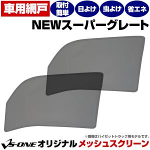 日よけ用品 NEWスーパーグレート トラック用品 日除け 虫除け 網戸 防虫ネット メッシュスクリーン 左右セット 三菱ふそう 定形外郵便送料無料