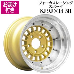 アルミホイール フォーカスレーシング 計4本 14インチ 8J 9J ゴールド リム違いセット 選べるおまけ付き 送料無料｜track-parts