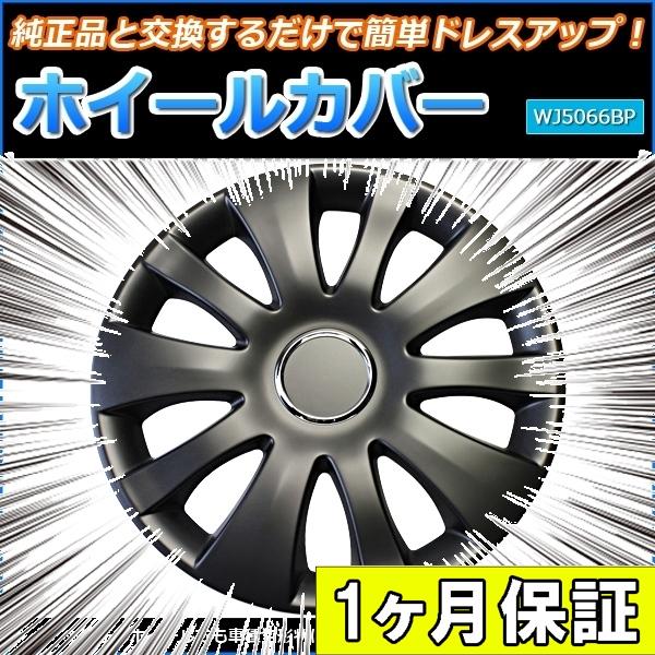 ホイールカバー 15インチ 4枚 1ヶ月保証付き ビアンテ (マットブラック) ホイールキャップ セ...