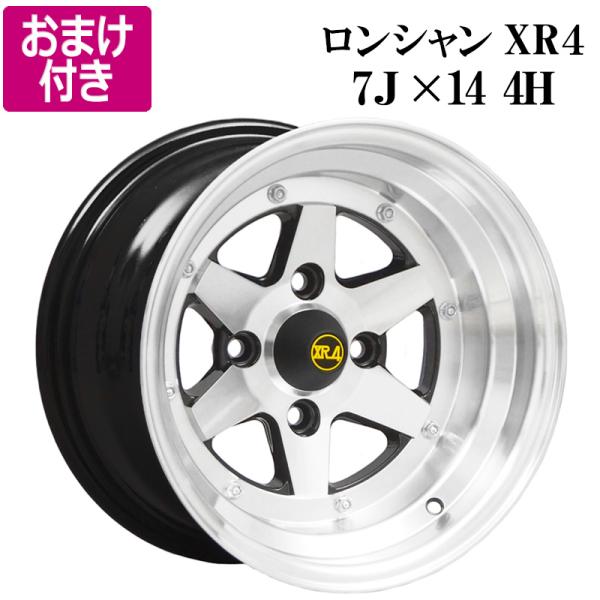 アルミホイール ロンシャン XR4 2本 14×7J ±0 PCD114.3 4H シルバー 選べる...