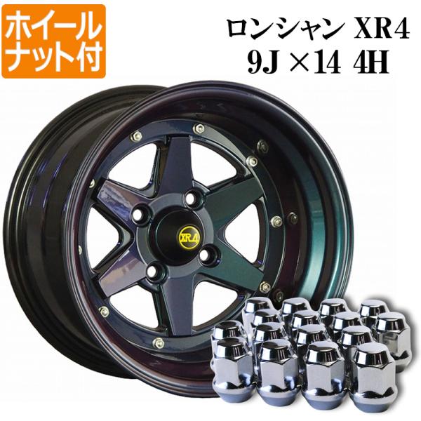 アルミホイール ロンシャン XR4 2本 14×9J -25 マジョーラ ホイールナット付き 送料無...