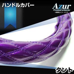 ハンドルカバー タント エナメルパープル S ステアリングカバー 日本製 ダイハツ Azur｜track-parts