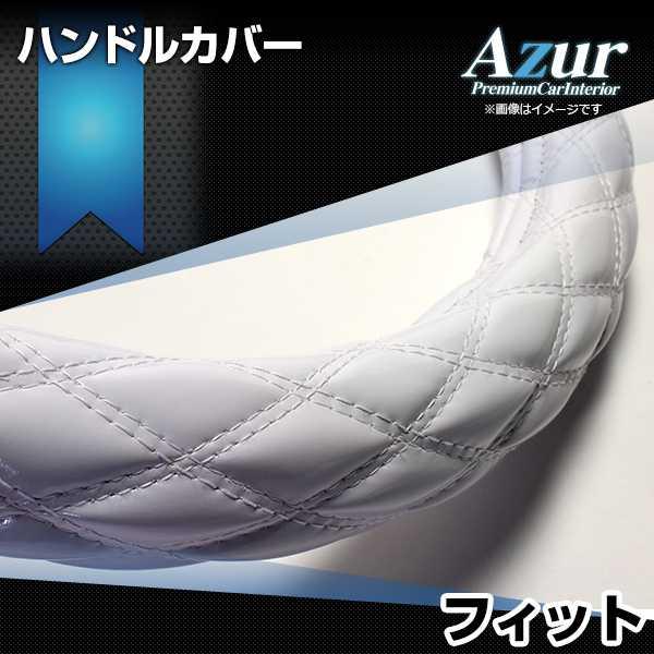 ハンドルカバー フィット エナメルホワイト S ステアリングカバー 日本製 ホンダ Azur