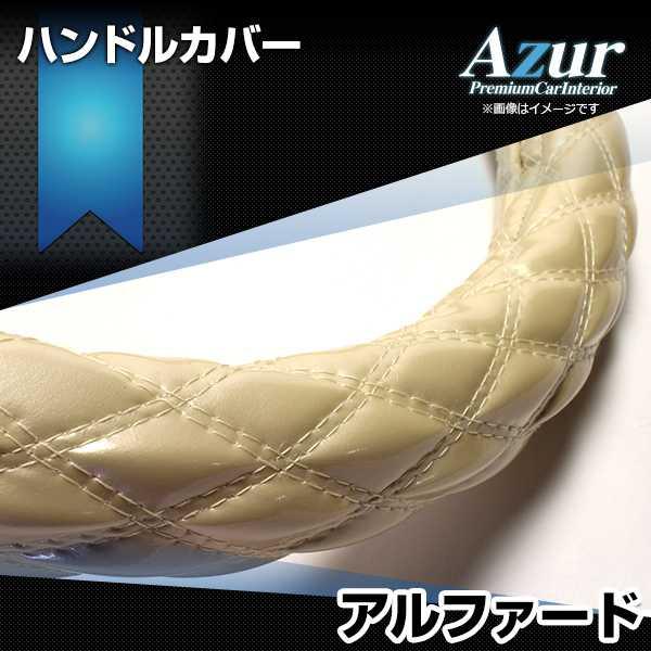 ハンドルカバー アルファード エナメルパール M ステアリングカバー 日本製 トヨタ Azur