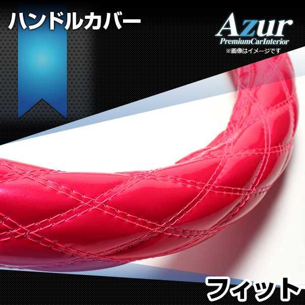 ハンドルカバー フィット エナメルピンク S ステアリングカバー 日本製 ホンダ Azur