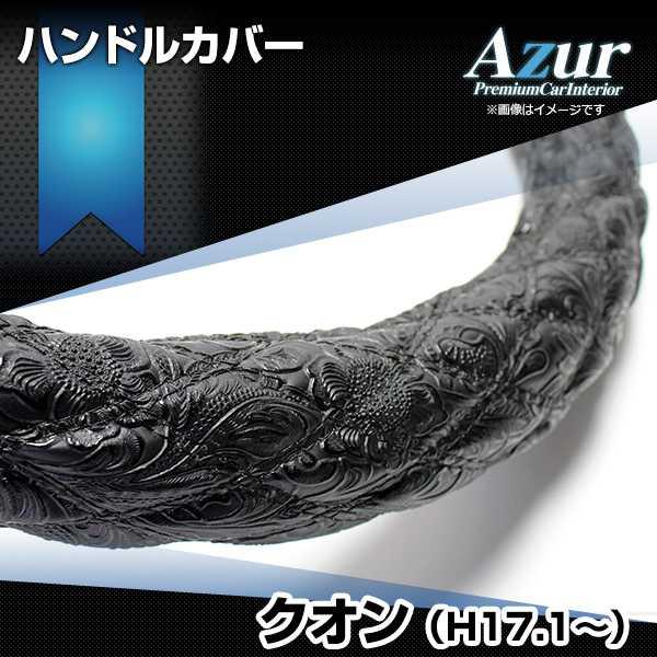 ハンドルカバー クオン 和彫ブラック 2HS ステアリングカバー 日本製 極太 UDトラックス Az...