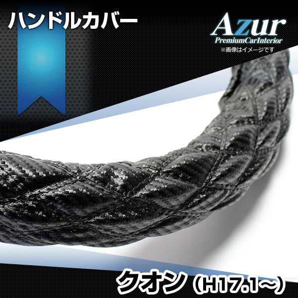 ハンドルカバー クオン カーボンレザーブラック 2HS ステアリングカバー 日本製 極太 UDトラッ...