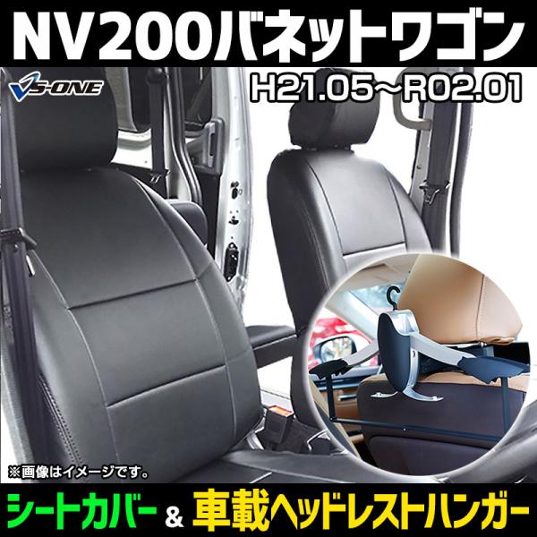 シートカバー＋車載ヘッドレストハンガーセット NV200バネットワゴン M20 VM20 ヘッド分割...