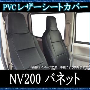 シートカバー NV200バネット M20 VM20 ヘッドレスト一体型 送料無料｜track-parts