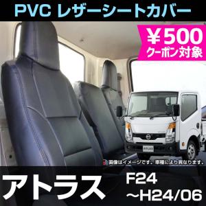 シートカバー アトラス F24 ヘッド一体型 カーシート 防水 難燃性 日産 送料無料｜カーパーツ販売のブイエスワン