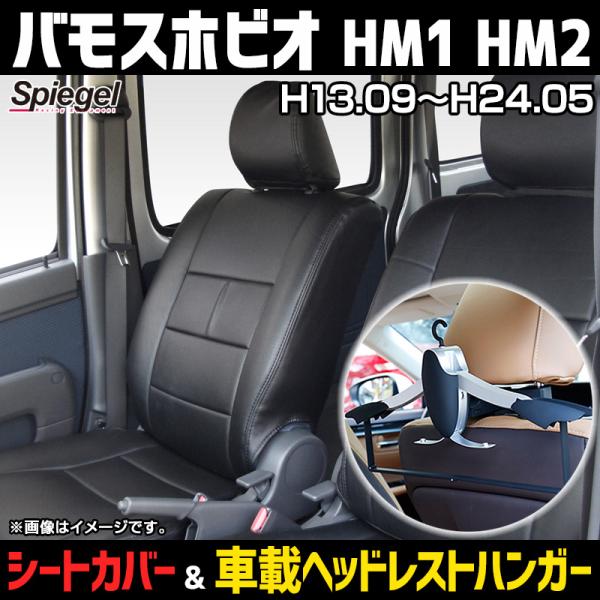 シートカバー＋車載ヘッドレストハンガーセット バモスホビオ HM1 HM2 フロント ヘッドレスト分...