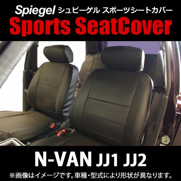 シートカバー N-VAN JJ1 JJ2 ヘッドレスト分離 フロント ホンダ Spiegel