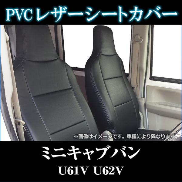 シートカバー ミニキャブバン U61V U62V CD CL ヘッド一体型 カーシート 防水 難燃性...