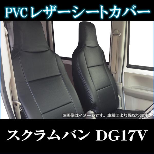 シートカバー スクラムバン DG17V ヘッドレスト一体型 カーシート 防水 難燃性 マツダ 送料無...