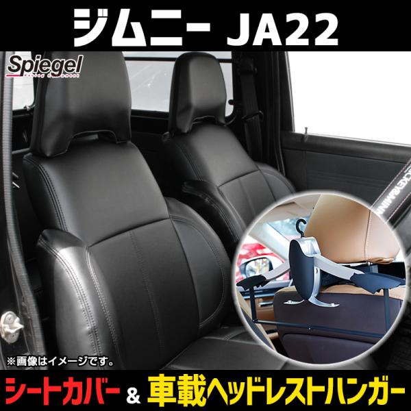 シートカバー＋車載ヘッドレストハンガーセット フロント スズキ ジムニー JA22 Spiegel