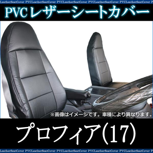 シートカバー プロフィア(17)高機能シート ヘッドレスト一体型 カーシート 防水 難燃性 日野 送...