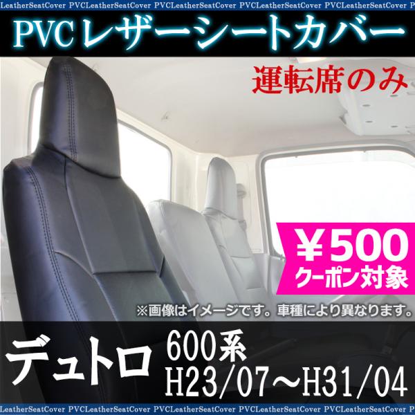 シートカバー デュトロ  標準ダブルキャブ600系 ヘッド一体型 運転席のみ 日野 大型 トラック用...